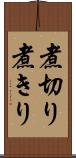煮切り Scroll