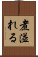 煮溢れる Scroll