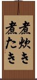 煮炊き Scroll