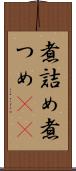 煮詰め Scroll
