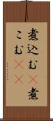 煮込む(P) Scroll
