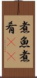 煮魚 Scroll