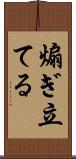 煽ぎ立てる Scroll