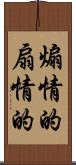 煽情的 Scroll