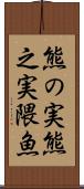 熊の実 Scroll