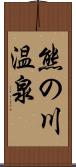 熊の川温泉 Scroll