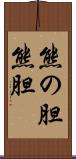 熊の胆 Scroll