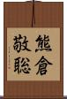 熊倉敬聡 Scroll