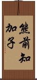 熊前知加子 Scroll