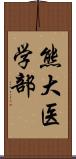 熊大医学部 Scroll