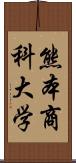 熊本商科大学 Scroll