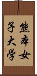 熊本女子大学 Scroll