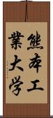 熊本工業大学 Scroll