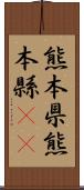 熊本県 Scroll
