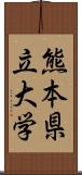 熊本県立大学 Scroll