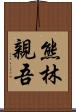 熊林親吾 Scroll
