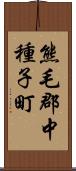 熊毛郡中種子町 Scroll