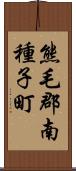 熊毛郡南種子町 Scroll