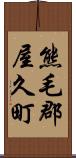 熊毛郡屋久町 Scroll