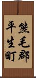 熊毛郡平生町 Scroll