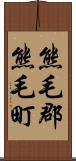 熊毛郡熊毛町 Scroll