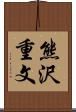 熊沢重文 Scroll