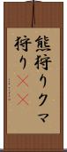 熊狩り Scroll