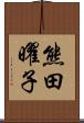 熊田曜子 Scroll