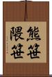 熊笹 Scroll