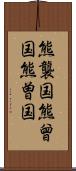 熊襲国 Scroll