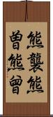 熊襲 Scroll
