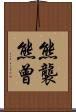 熊襲 Scroll