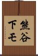 熊谷下モ Scroll