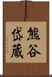 熊谷岱蔵 Scroll