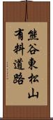 熊谷東松山有料道路 Scroll