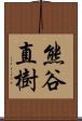 熊谷直樹 Scroll