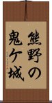 熊野の鬼ケ城 Scroll