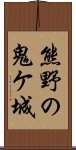 熊野の鬼ケ城 Scroll