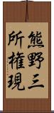 熊野三所権現 Scroll