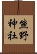 熊野神社 Scroll