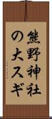 熊野神社の大スギ Scroll