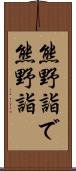 熊野詣で Scroll