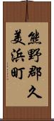 熊野郡久美浜町 Scroll