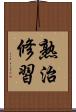 熟治修習 Scroll