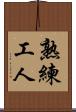 熟練工人 Scroll
