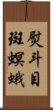 熨斗目斑螟蛾 Scroll