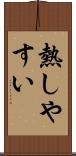 熱しやすい Scroll