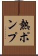 熱ポンプ Scroll