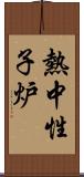 熱中性子炉 Scroll