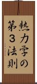 熱力学の第３法則 Scroll